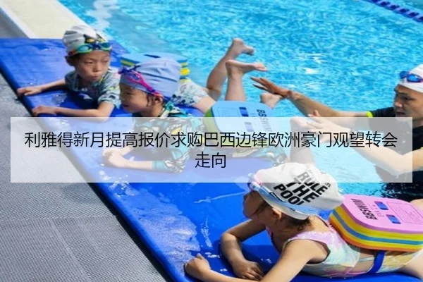 利雅得新月提高报价求购巴西边锋欧洲豪门观望转会走向